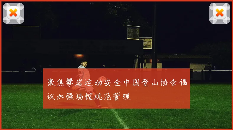 聚焦攀岩运动安全中国登山协会倡议加强场馆规范管理