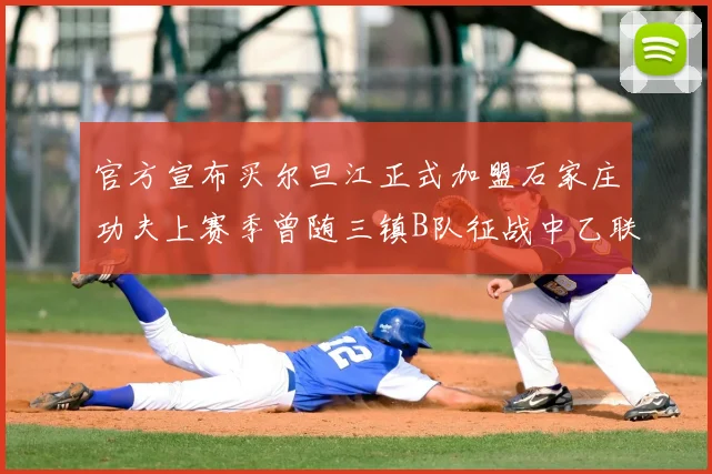 官方宣布买尔旦江正式加盟石家庄功夫上赛季曾随三镇B队征战中乙联赛