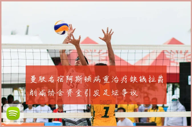 曼联名宿阿斯顿病重治疗缺钱拉爵削减协会资金引发足坛争议