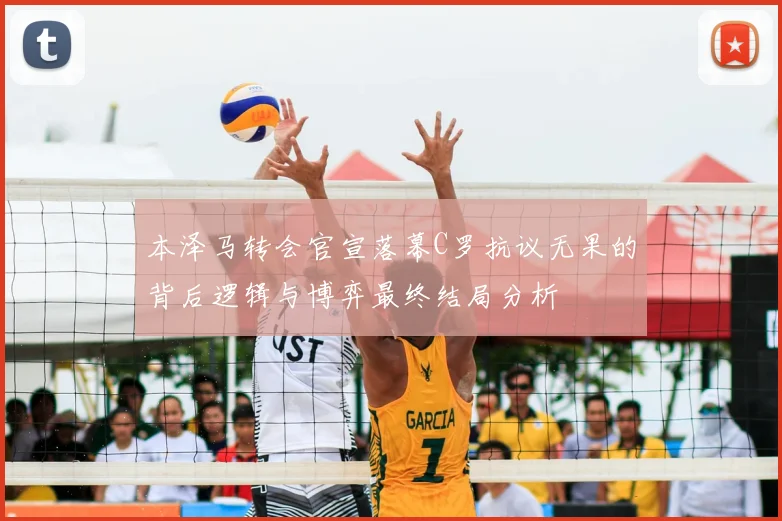 本泽马转会官宣落幕C罗抗议无果的背后逻辑与博弈最终结局分析