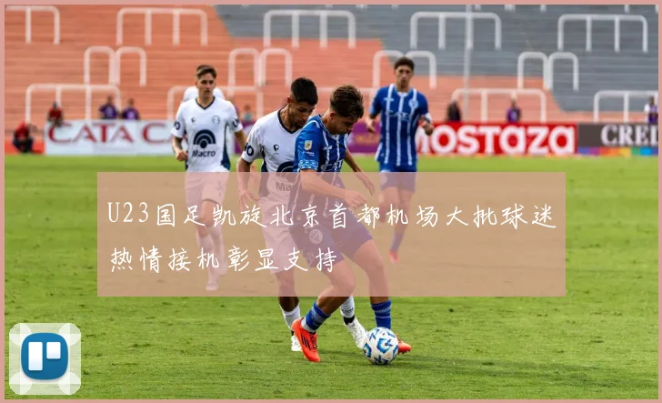 U23国足凯旋北京首都机场大批球迷热情接机彰显支持