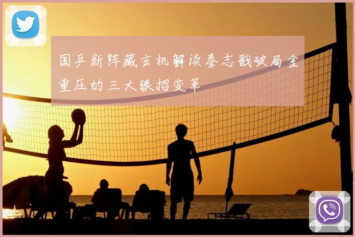 国乒新阵藏玄机解读秦志戬破局金重压的三大狠招变革