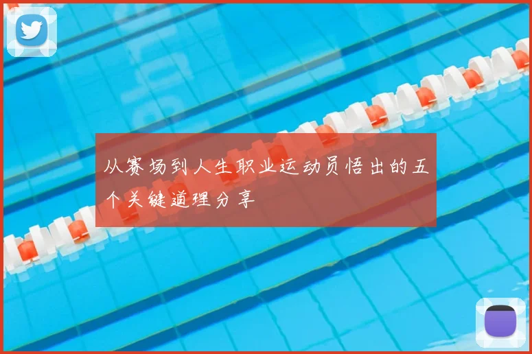 从赛场到人生职业运动员悟出的五个关键道理分享